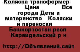 Коляска трансформер Inglesina › Цена ­ 5 000 - Все города Дети и материнство » Коляски и переноски   . Башкортостан респ.,Караидельский р-н